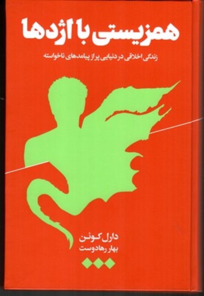 تصویر  همزیستی با اژدها - زندگی اخلاقی در دنیای پراز پیامدهای ناخواسته (رقعی-گالینگور)